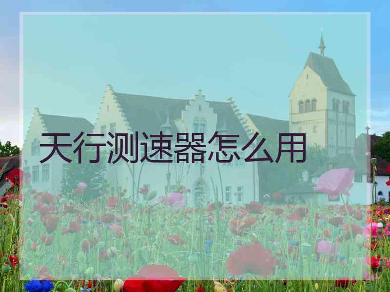 天行测速器怎么用