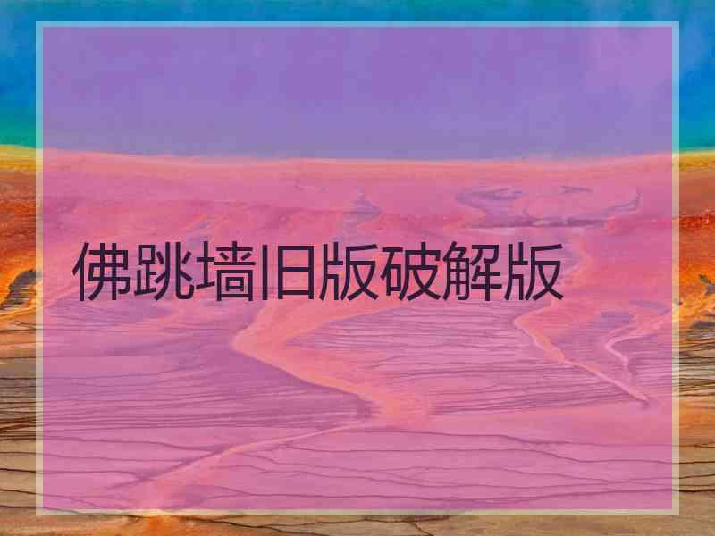 佛跳墙旧版破解版