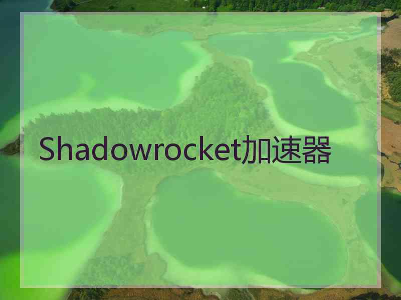 Shadowrocket加速器