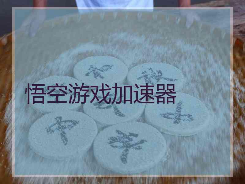 悟空游戏加速器