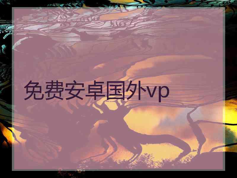 免费安卓国外vp