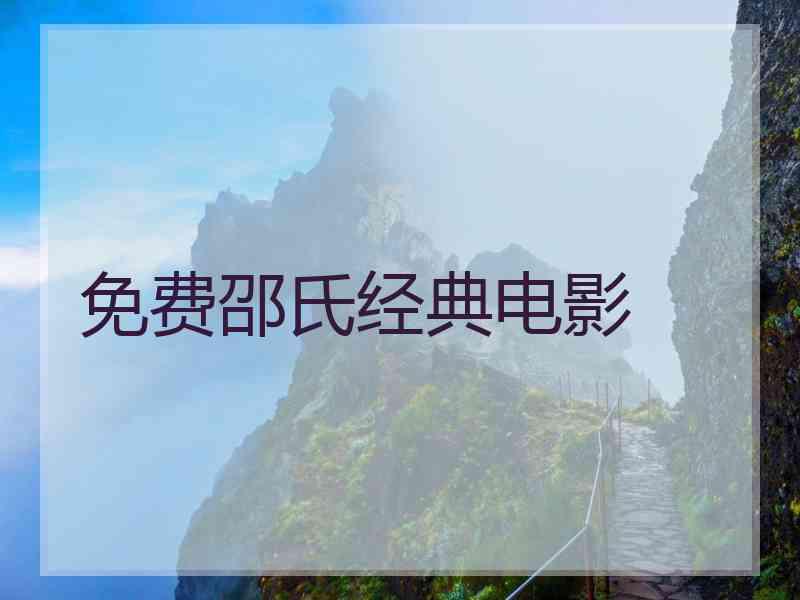 免费邵氏经典电影