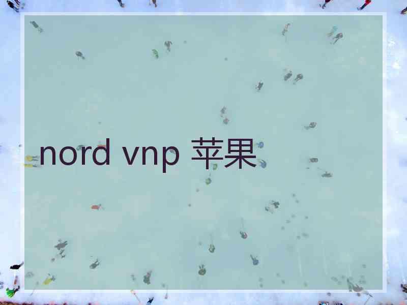 nord vnp 苹果