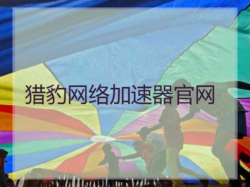猎豹网络加速器官网