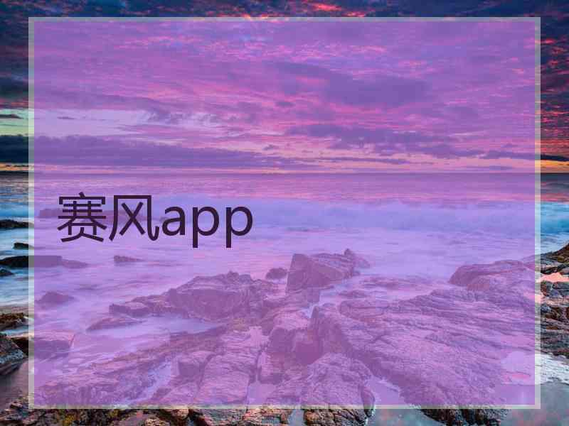 赛风app
