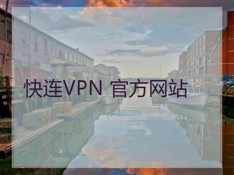 快连VPN 官方网站