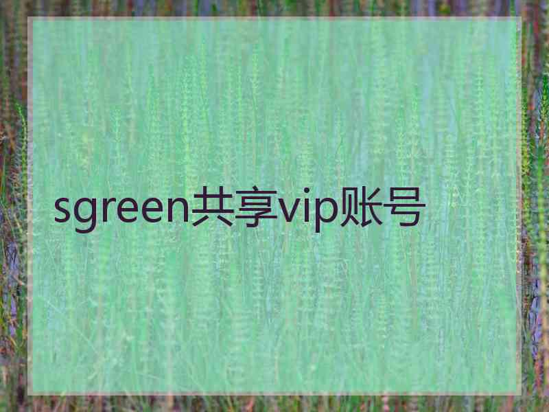 sgreen共享vip账号