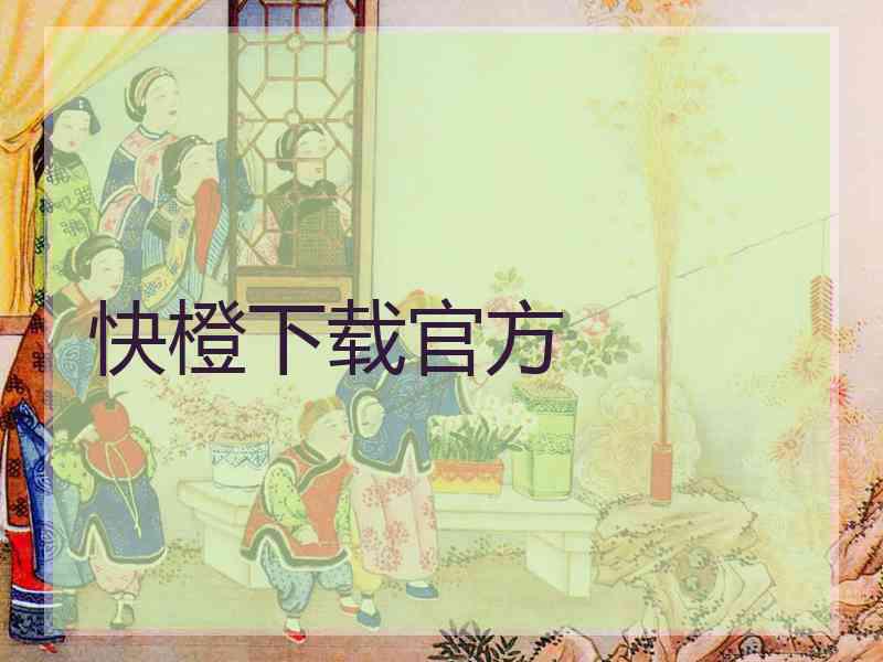 快橙下载官方