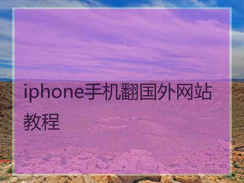iphone手机翻国外网站教程