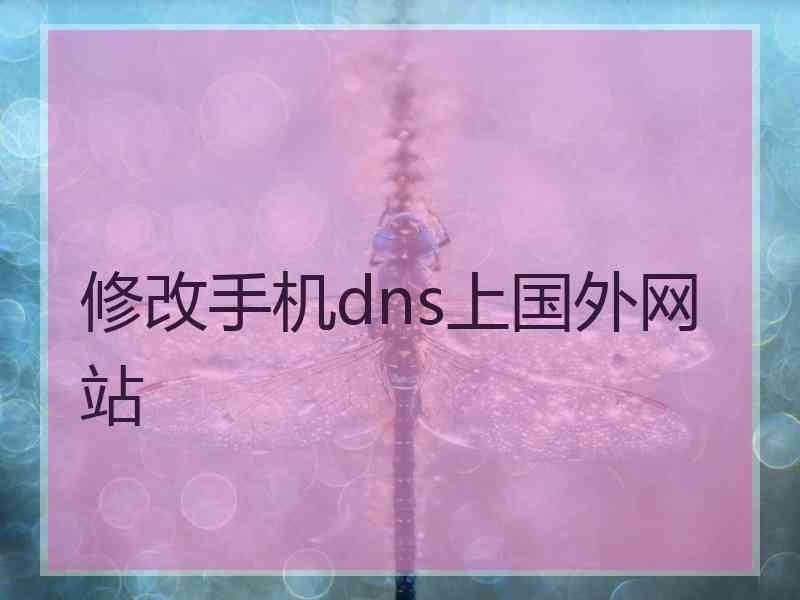 修改手机dns上国外网站