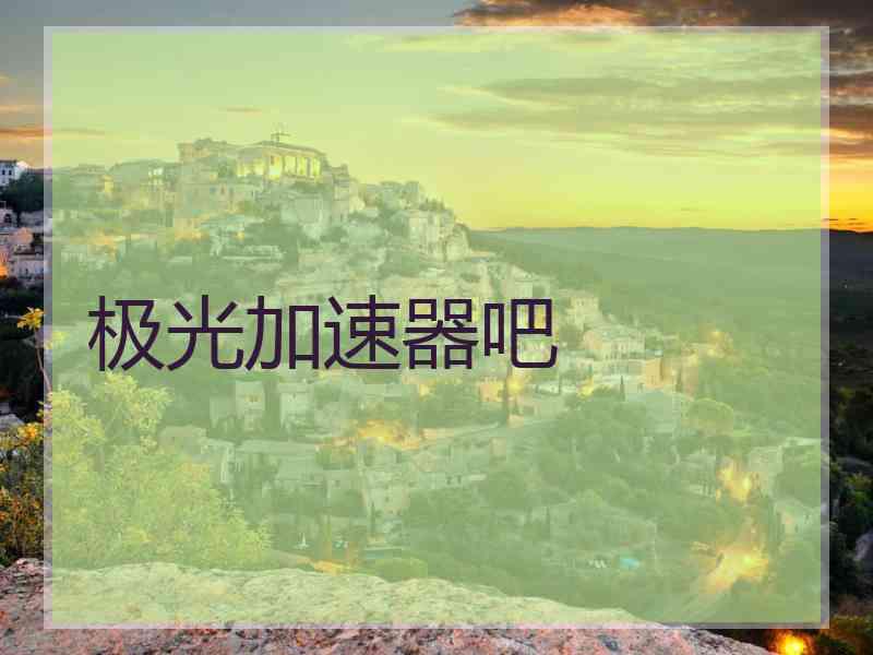 极光加速器吧
