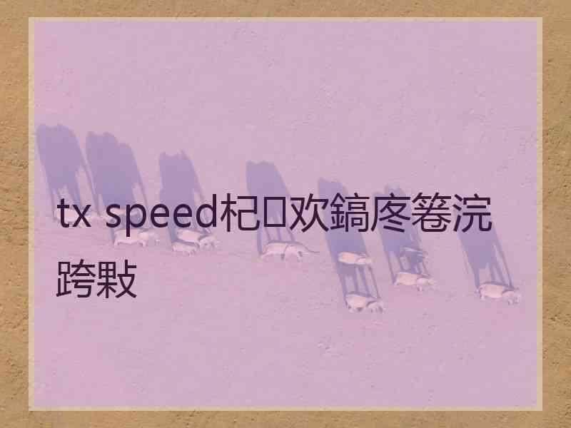 tx speed杞欢鎬庝箞浣跨敤