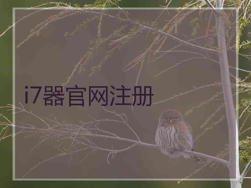 i7器官网注册