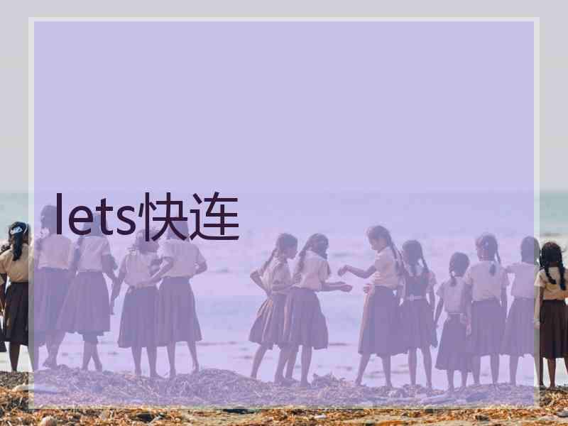 lets快连