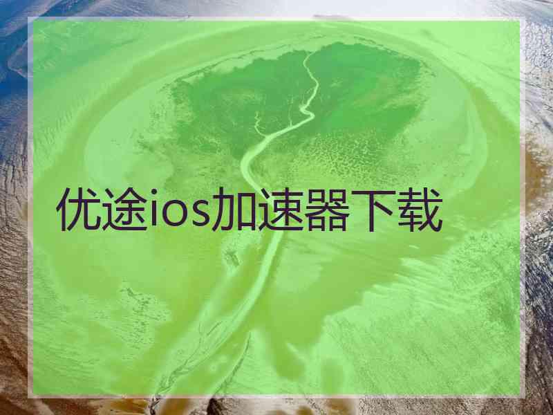 优途ios加速器下载