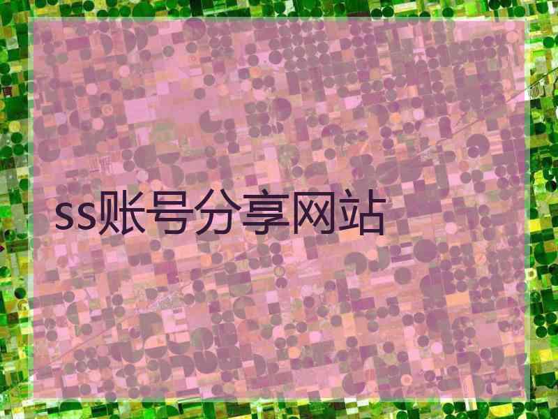 ss账号分享网站