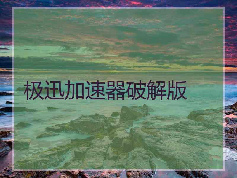 极迅加速器破解版