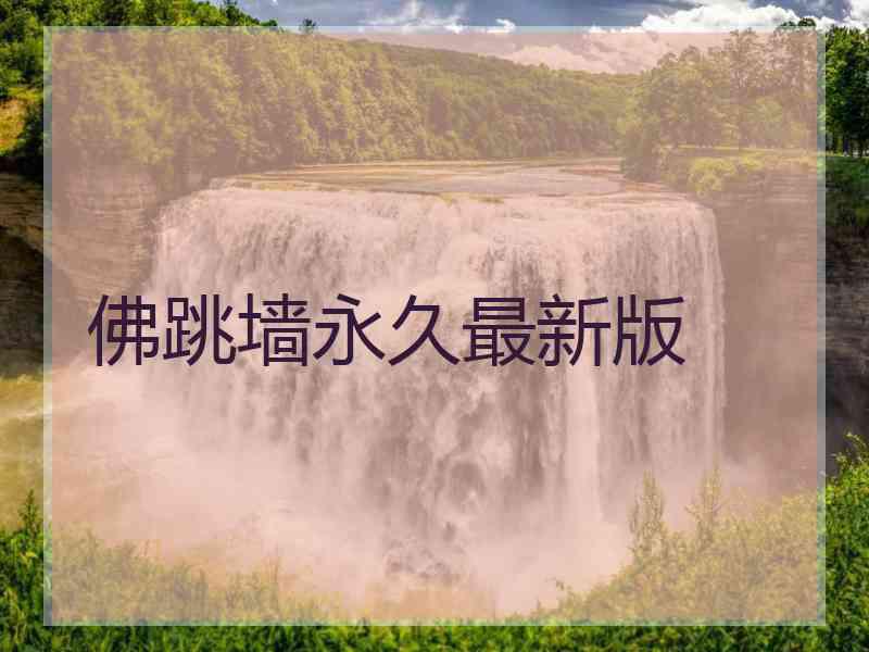佛跳墙永久最新版