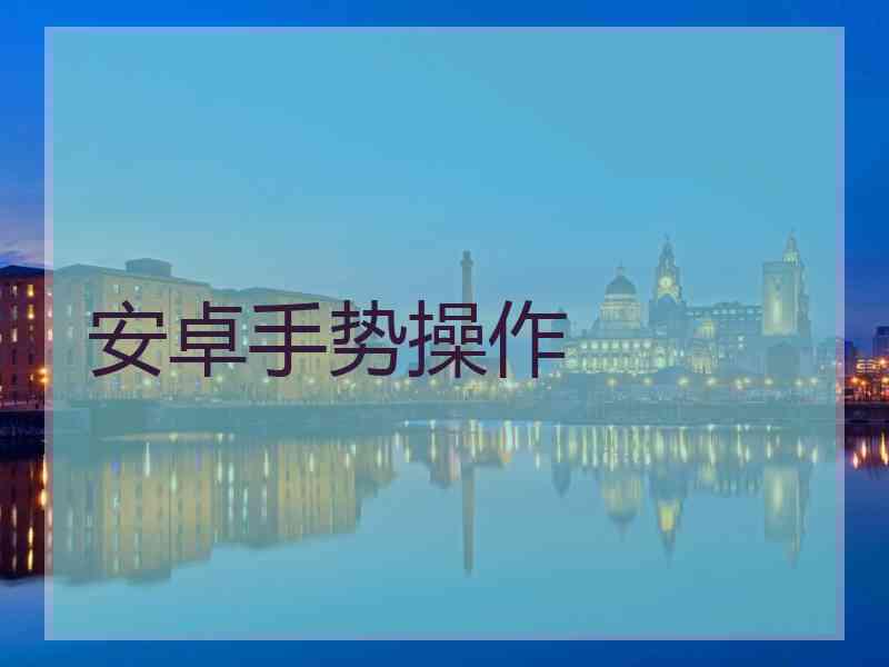 安卓手势操作