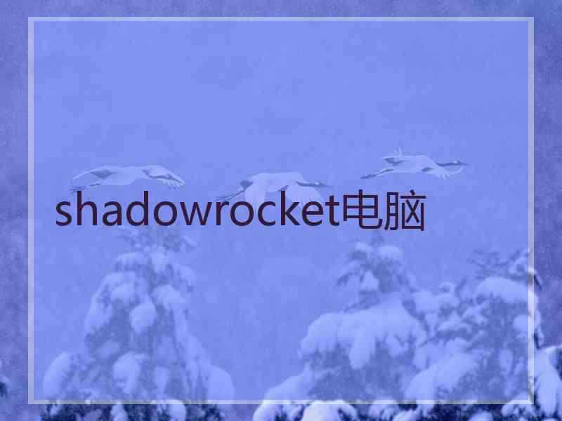 shadowrocket电脑