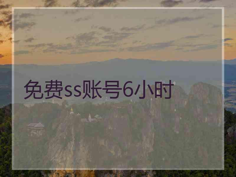 免费ss账号6小时