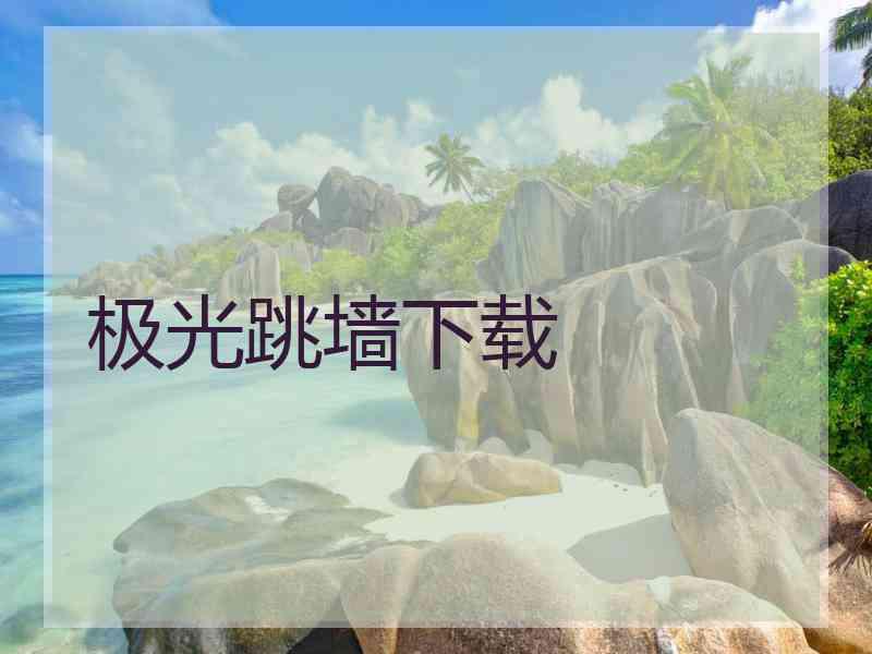 极光跳墙下载