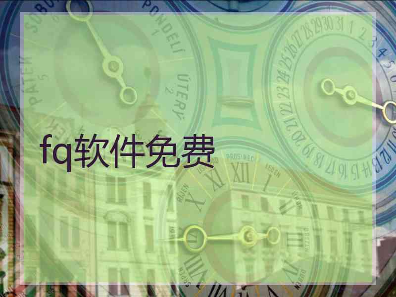 fq软件免费