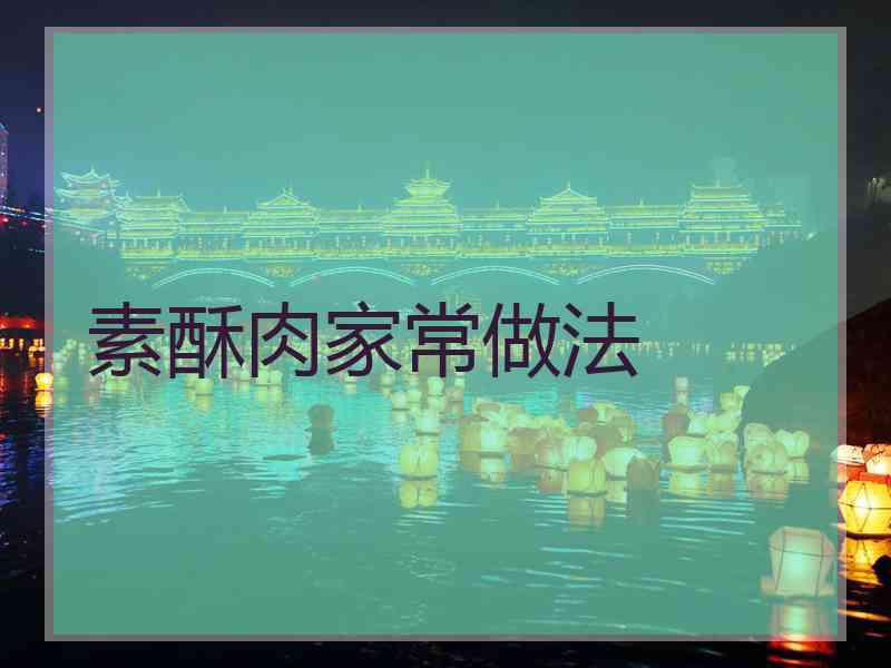 素酥肉家常做法