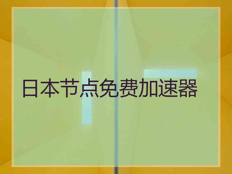 日本节点免费加速器