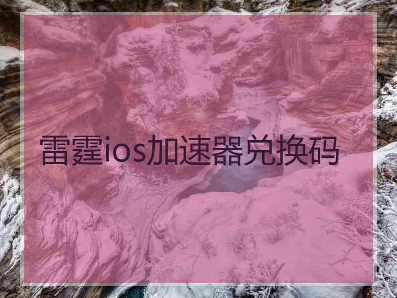 雷霆ios加速器兑换码