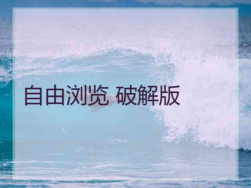 自由浏览 破解版