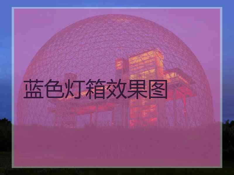 蓝色灯箱效果图