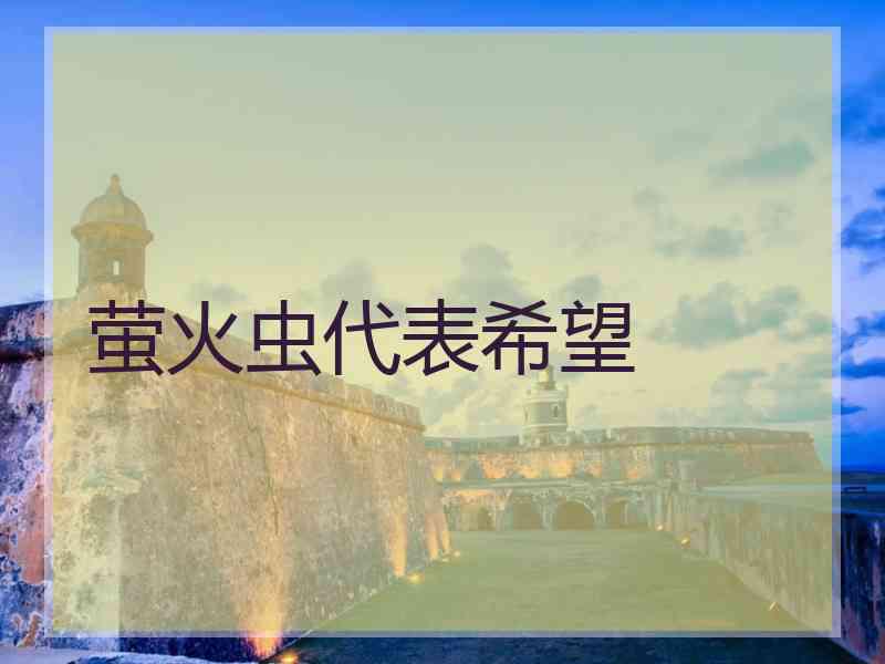 萤火虫代表希望