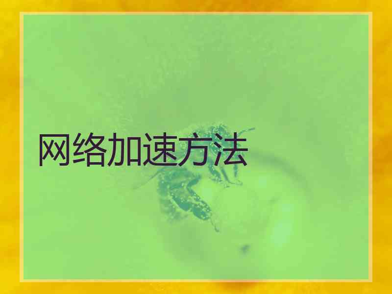 网络加速方法