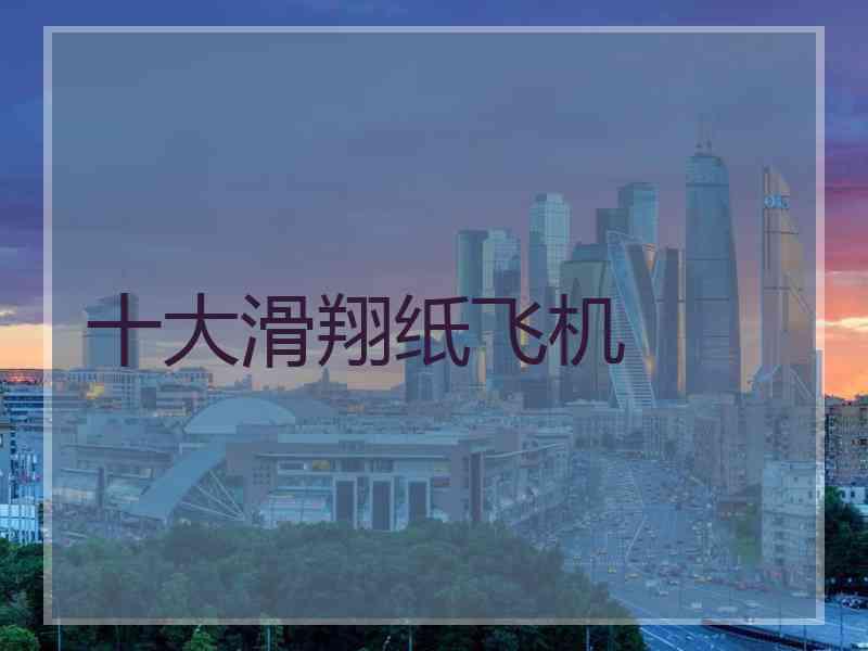 十大滑翔纸飞机