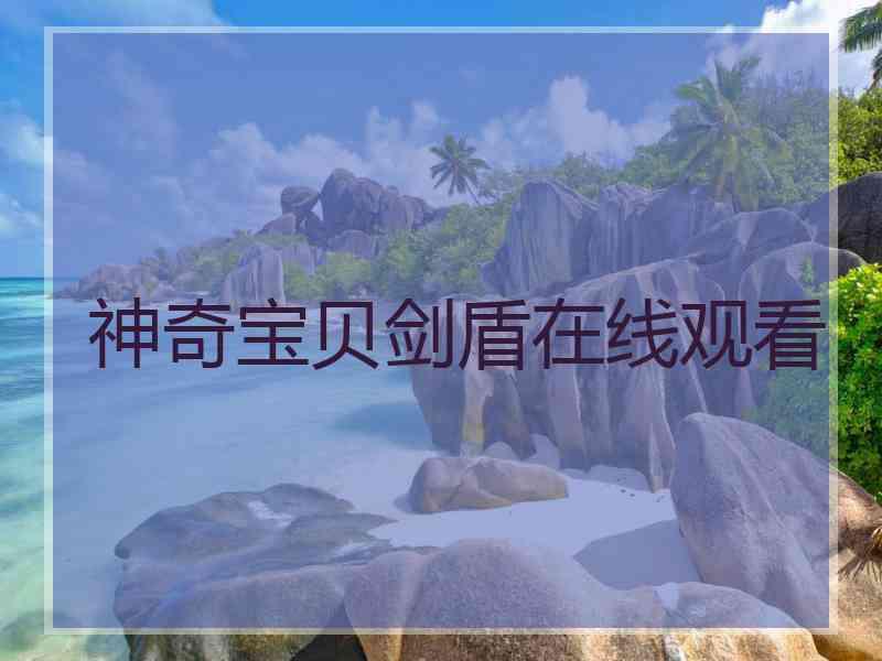 神奇宝贝剑盾在线观看