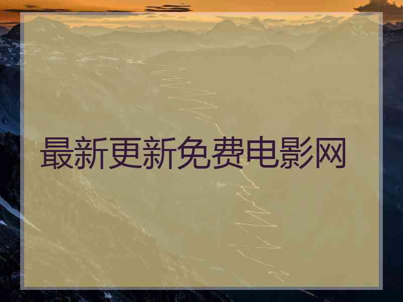 最新更新免费电影网