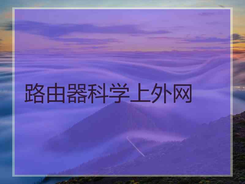 路由器科学上外网