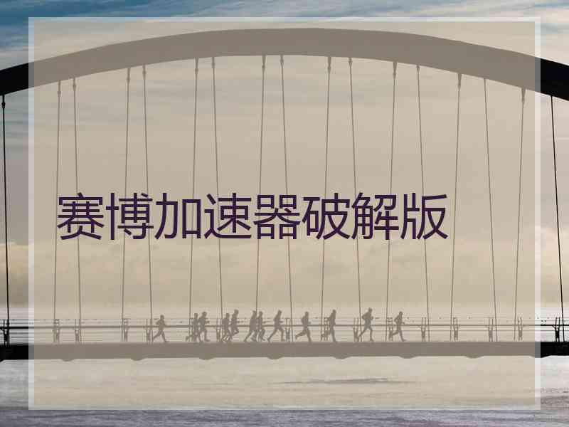 赛博加速器破解版