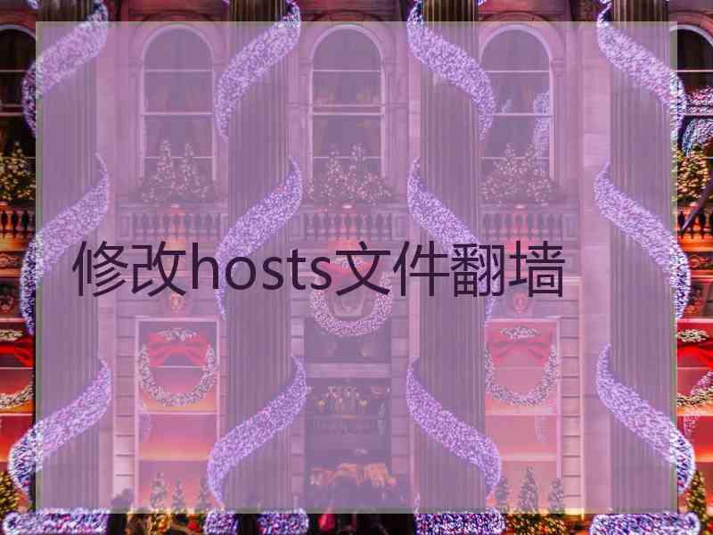 修改hosts文件翻墙