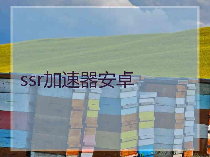 ssr加速器安卓