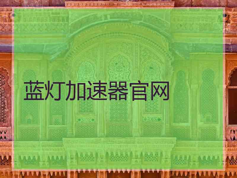 蓝灯加速器官网