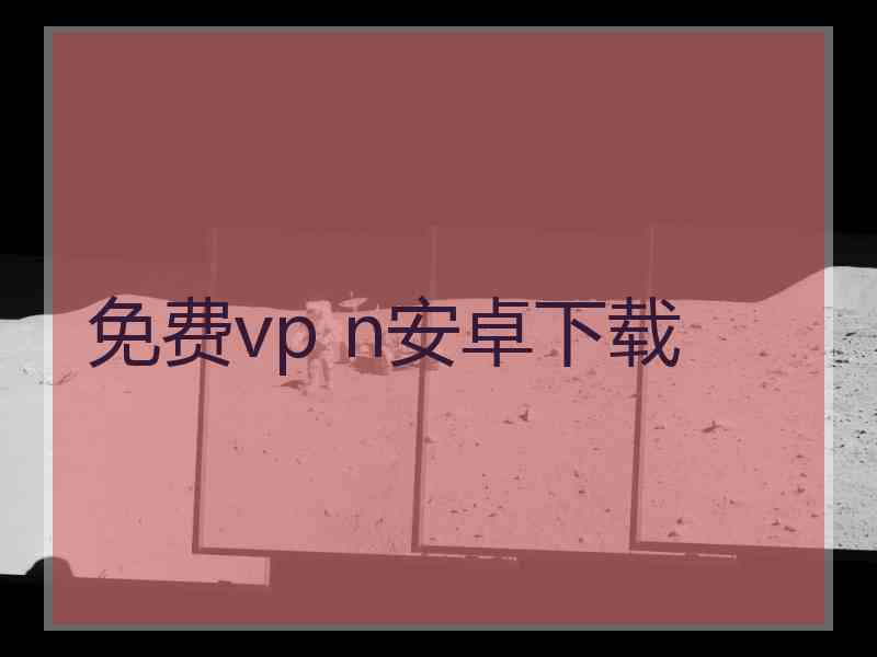 免费vp n安卓下载
