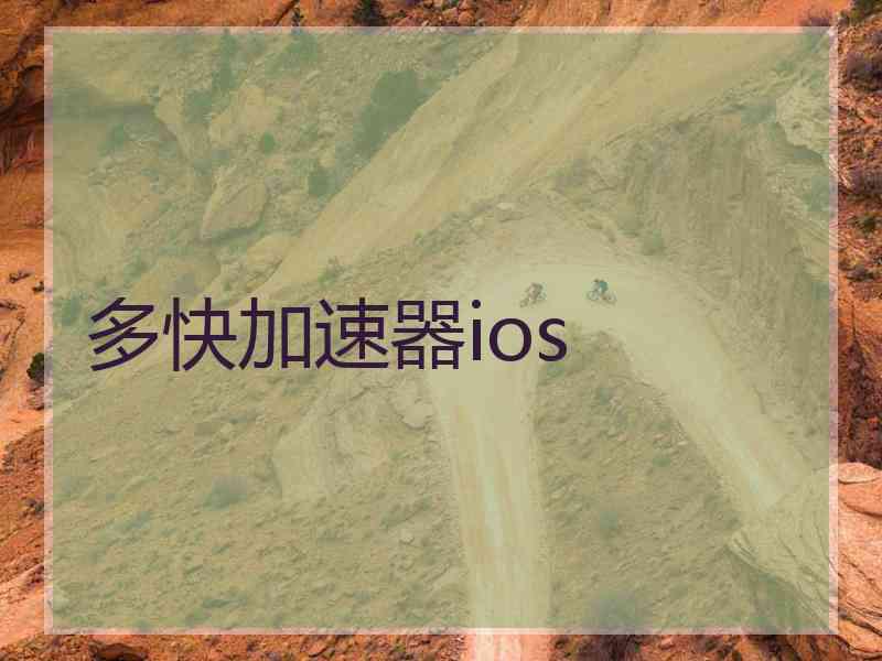 多快加速器ios