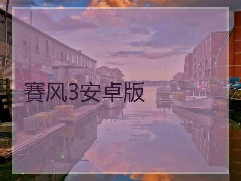 賽风3安卓版
