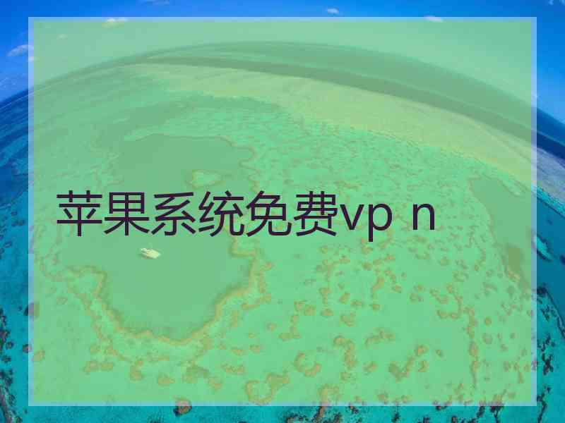 苹果系统免费vp n