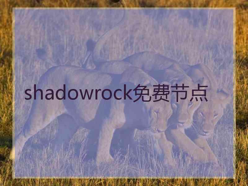 shadowrock免费节点