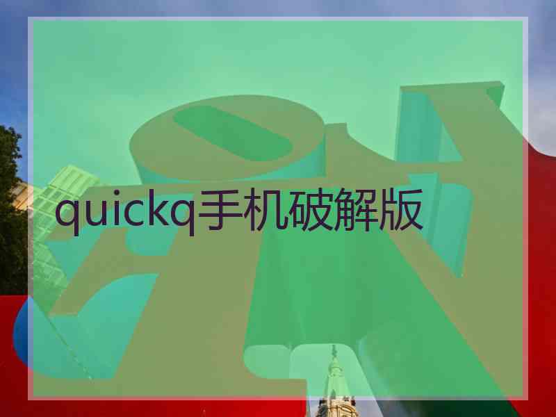 quickq手机破解版