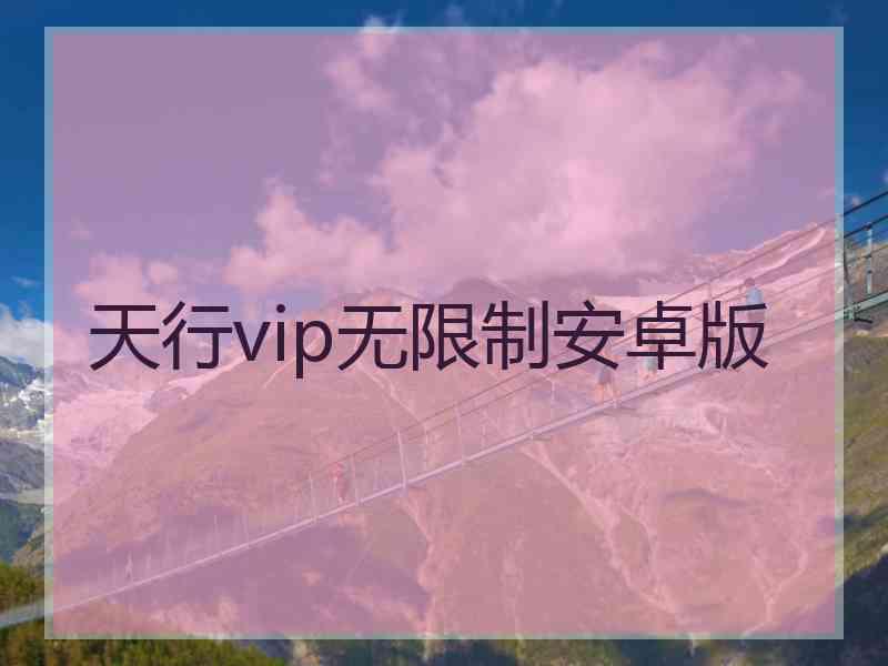 天行vip无限制安卓版