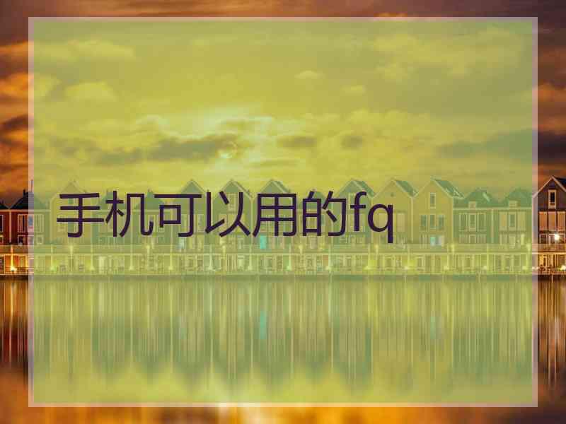 手机可以用的fq